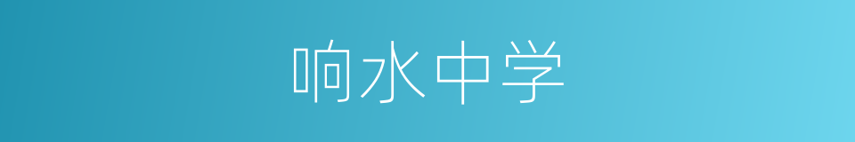 响水中学的同义词