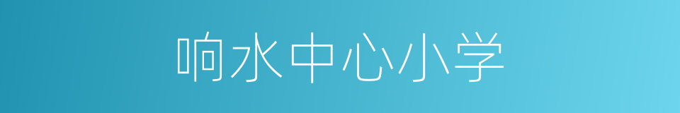 响水中心小学的同义词