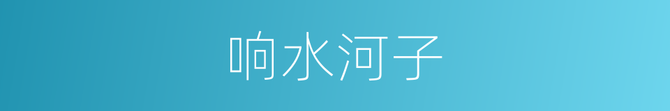 响水河子的同义词