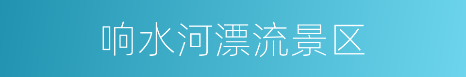 响水河漂流景区的同义词
