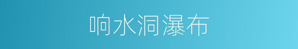 响水洞瀑布的同义词