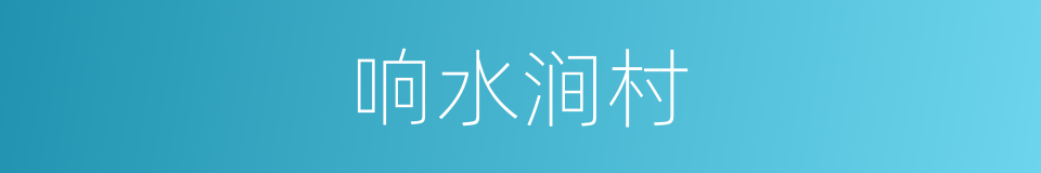 响水涧村的同义词