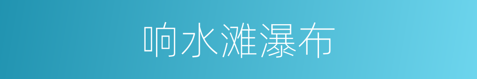 响水滩瀑布的同义词