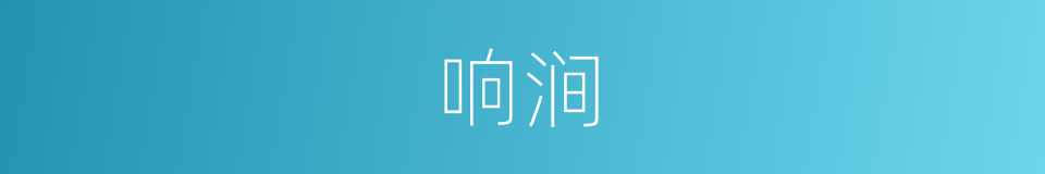 响涧的同义词