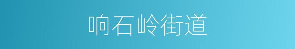 响石岭街道的同义词