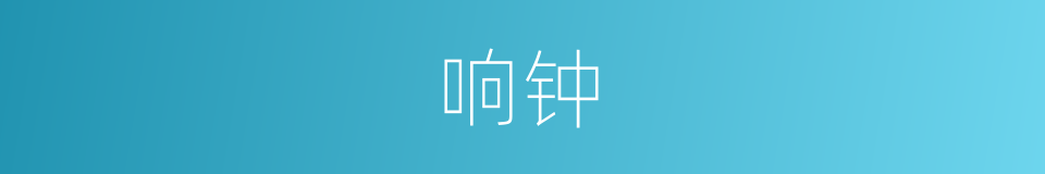 响钟的同义词