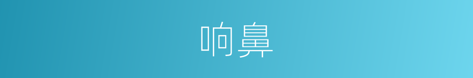 响鼻的意思
