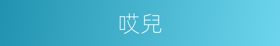哎兒的意思