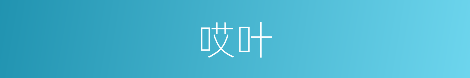哎叶的意思