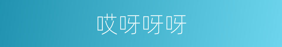 哎呀呀呀的同义词