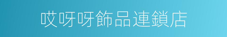 哎呀呀飾品連鎖店的同義詞