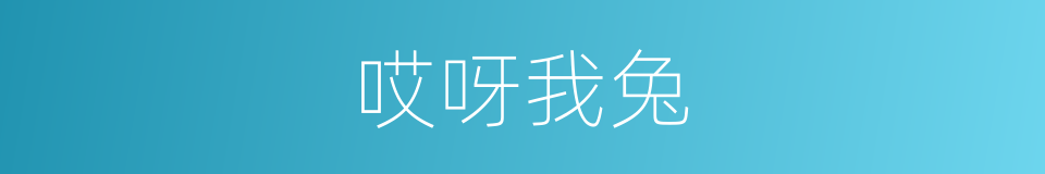 哎呀我兔的同义词