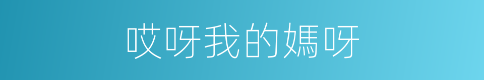 哎呀我的媽呀的同義詞