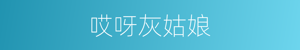哎呀灰姑娘的意思