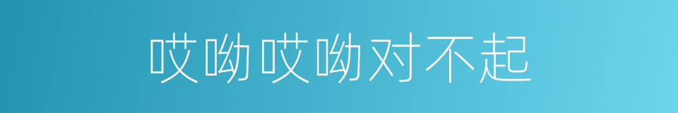 哎呦哎呦对不起的同义词