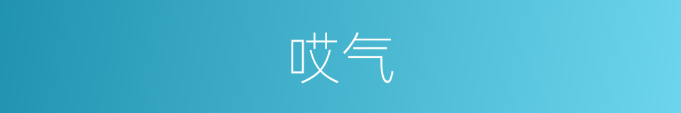 哎气的意思