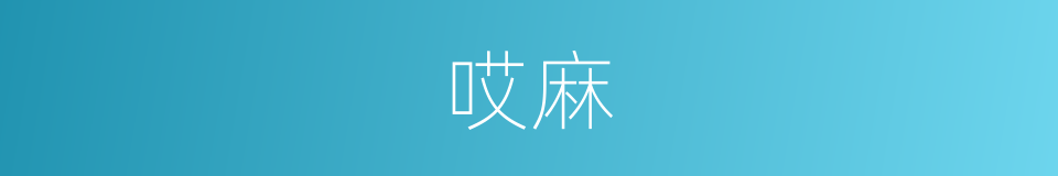 哎麻的意思