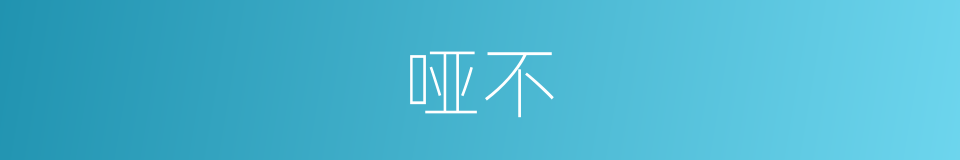 哑不的同义词