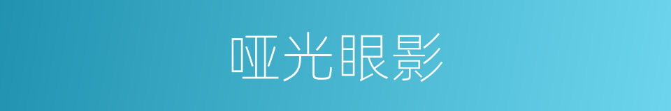 哑光眼影的同义词