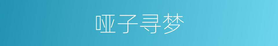 哑子寻梦的意思