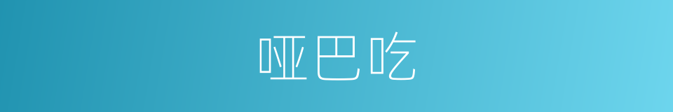 哑巴吃的同义词