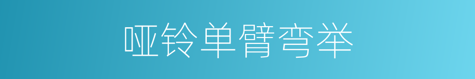 哑铃单臂弯举的同义词