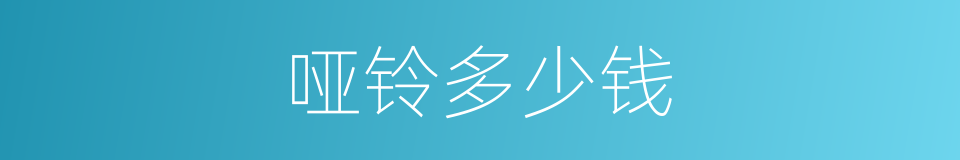 哑铃多少钱的同义词