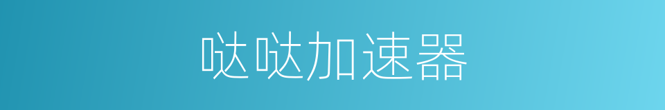 哒哒加速器的同义词