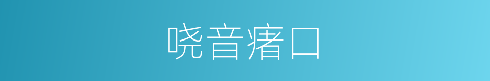 哓音瘏口的意思