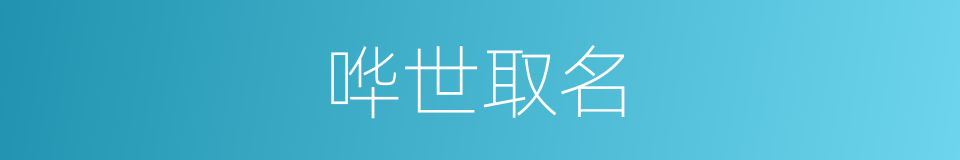 哗世取名的意思