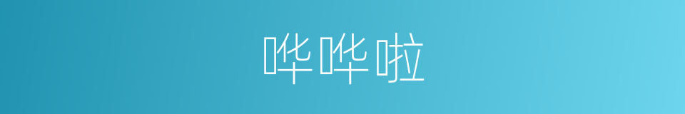 哗哗啦的意思