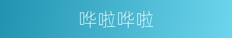 哗啦哗啦的意思