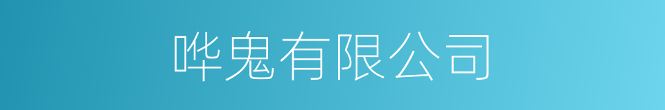哗鬼有限公司的同义词