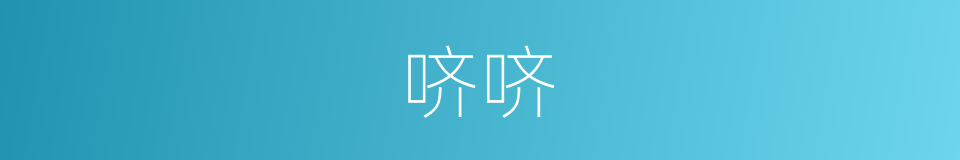 哜哜的意思