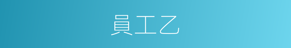 員工乙的同義詞