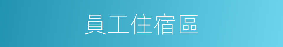 員工住宿區的同義詞