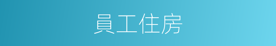 員工住房的同義詞