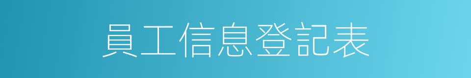 員工信息登記表的同義詞