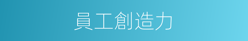 員工創造力的同義詞