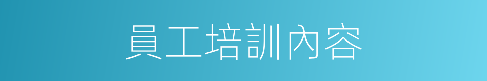 員工培訓內容的同義詞