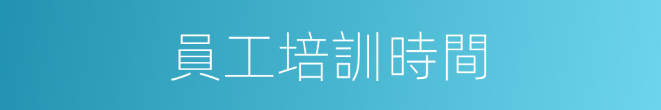 員工培訓時間的同義詞