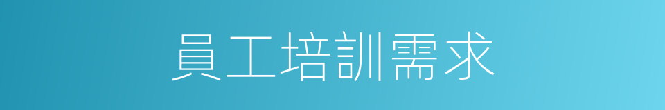 員工培訓需求的同義詞