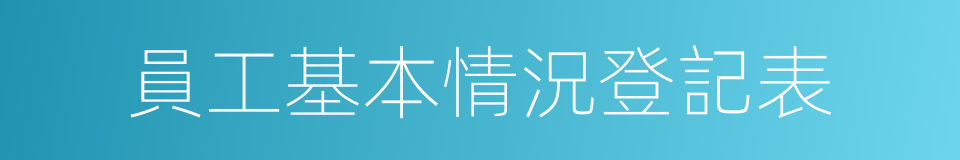 員工基本情況登記表的同義詞