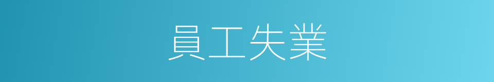 員工失業的同義詞