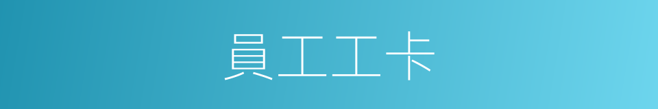 員工工卡的同義詞