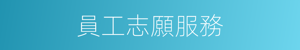 員工志願服務的同義詞