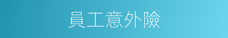 員工意外險的同義詞