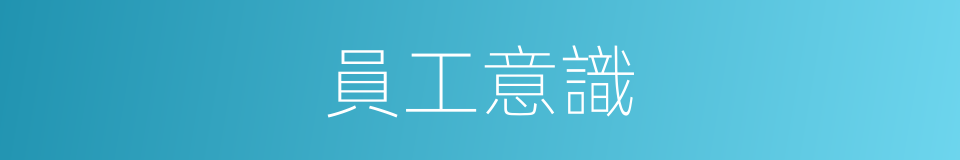 員工意識的同義詞