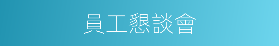 員工懇談會的同義詞