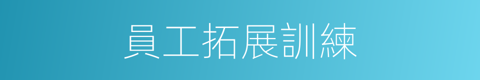 員工拓展訓練的同義詞